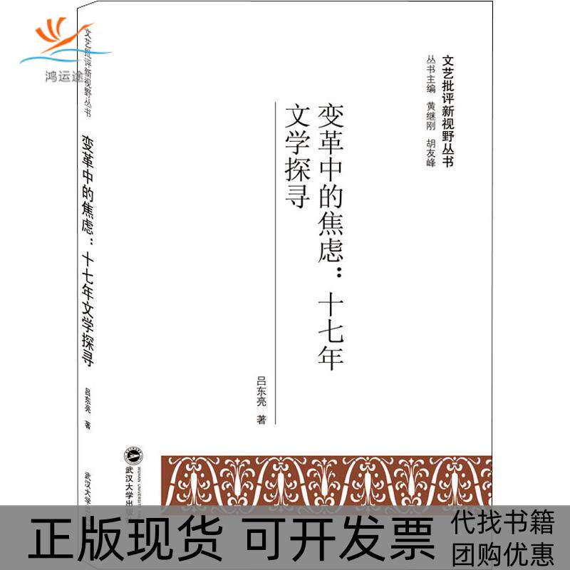 【正版书包邮】变革中的焦虑十七年文学探寻吕东亮黄继刚胡友峰武汉大学出版社
