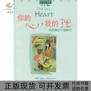 【正版书包邮】你的心我的理校园趣味心理测试动感校园丛书旭初漓江出版社