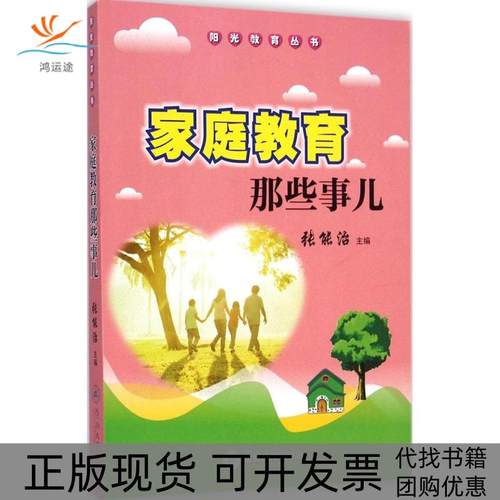 【正版书包邮】家庭教育那些事儿张能治暨南大学出版社