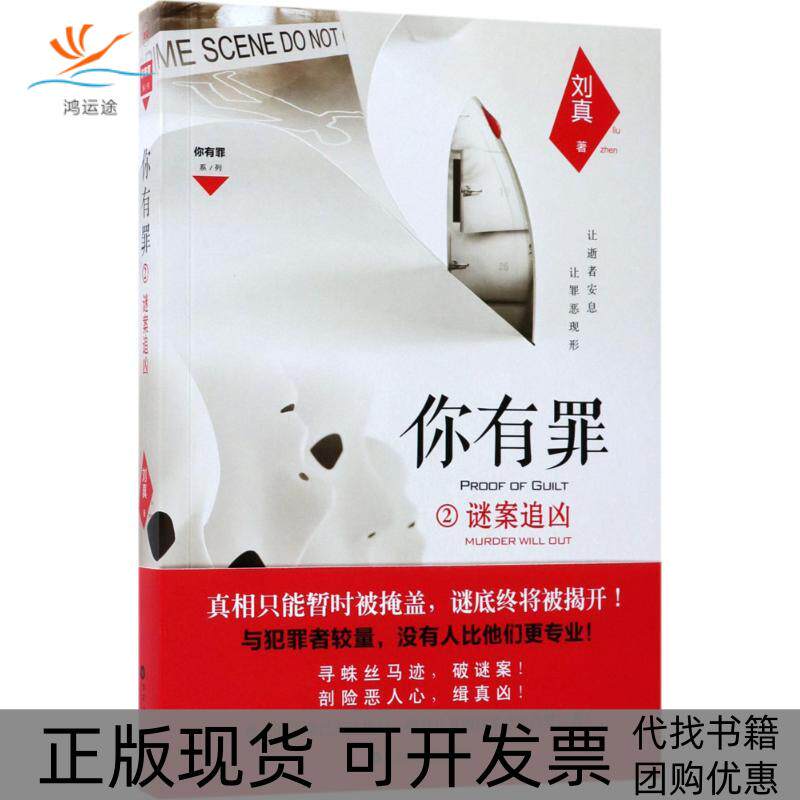 【正版书包邮】你有罪刘真百花洲文艺出版社