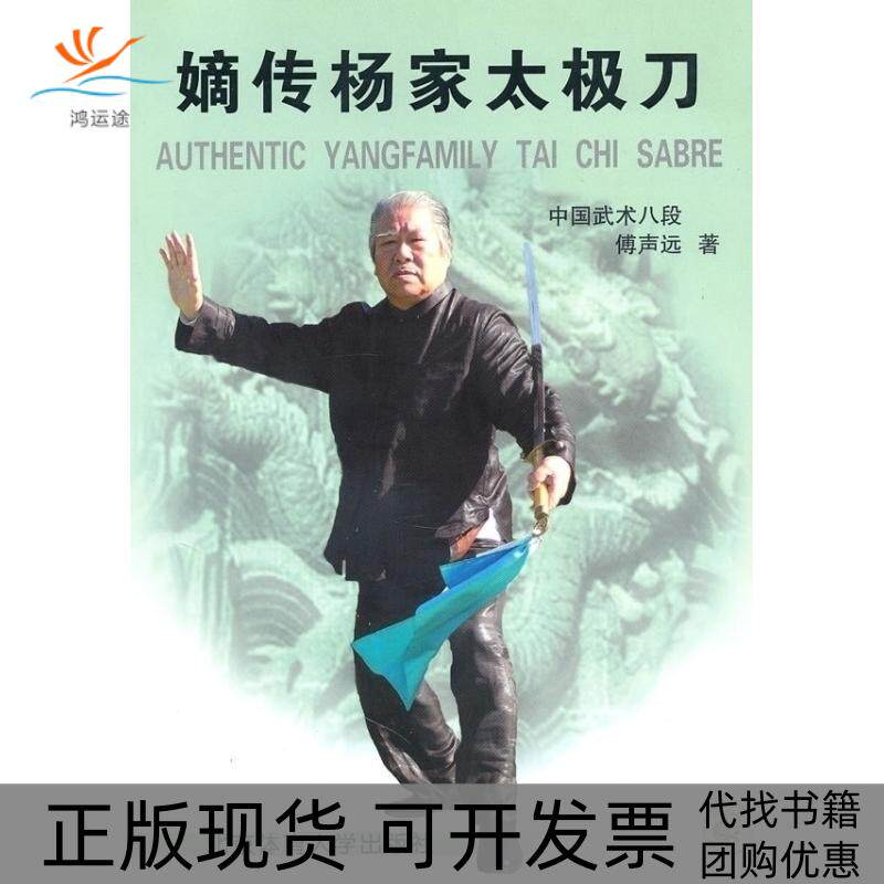 【正版书包邮】嫡传杨家太极刀傅声远北京体育大学出版社