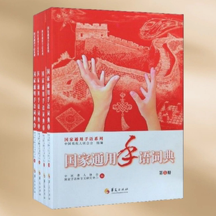 正版现货 国家通用手语词典套装共4册国家通用手语系列 中国聋人协会、国家手语和盲文研究中心 中国残疾人联合会组编 华夏出版社