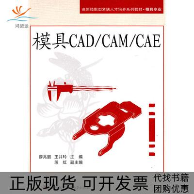 【正版书包邮】模具CADCAMCAE薛兆鹏王井玲薛兆鹏王井玲北京航空航天大学出版社
