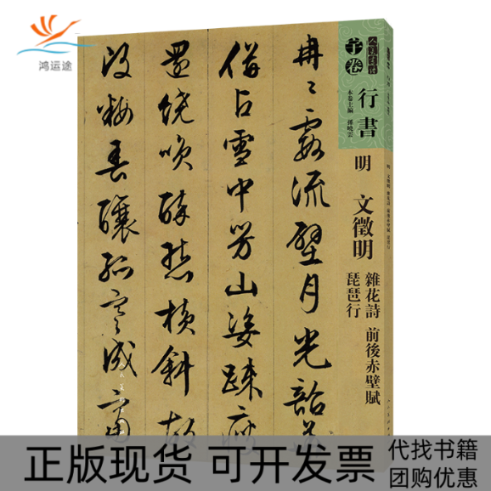 【正版书包邮】明文徵明杂花诗前后赤壁赋琵琶行人美书谱行书孙晓雲人民美术出版社