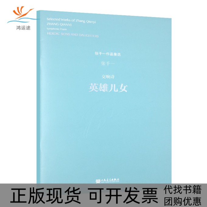 【正版书包邮】交响诗（英雄儿女）/张千一作品集选  [Selected Works of Zhang ianyi Zhang ianyi张千一人民音乐出版社