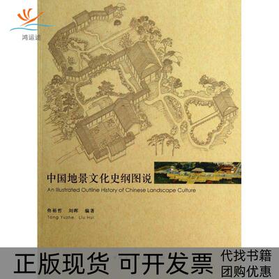 【正版书包邮】中国地景文化史纲图说佟裕哲刘晖中国建筑工业出版社