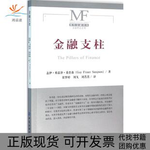 【正版书包邮】金融支柱盖伊弗雷泽桑普森中国金融出版社