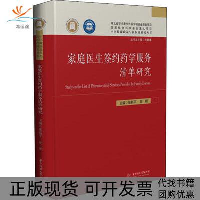 【正版书包邮】家庭医生签约药学服务清单研究张新平胡明华中科技大学出版社