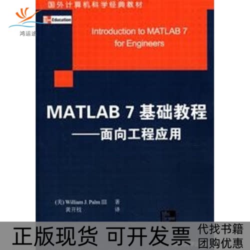 【正版书包邮】MATLAB7基础教程面向工程应用帕尔门黄开枝清华大学出版社