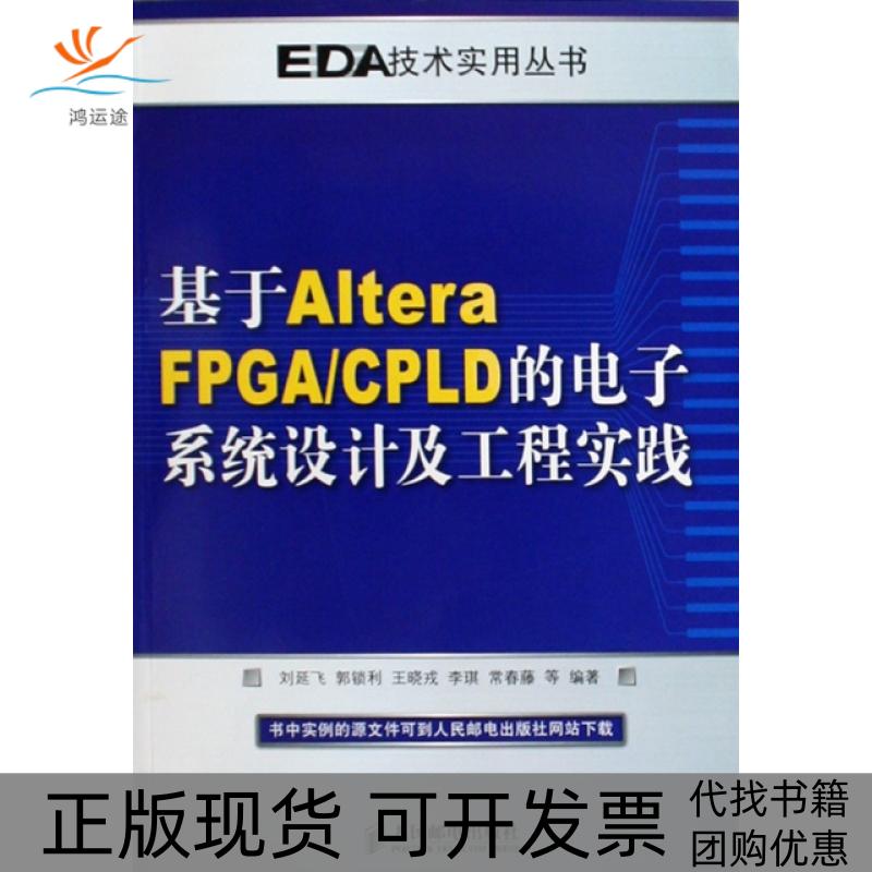 【正版书包邮】基于AlteraFPGACPLD的电子系统设计及工程实践EDA技术实用丛书刘延飞郭锁利王晓戎李琪常春藤等人民邮电