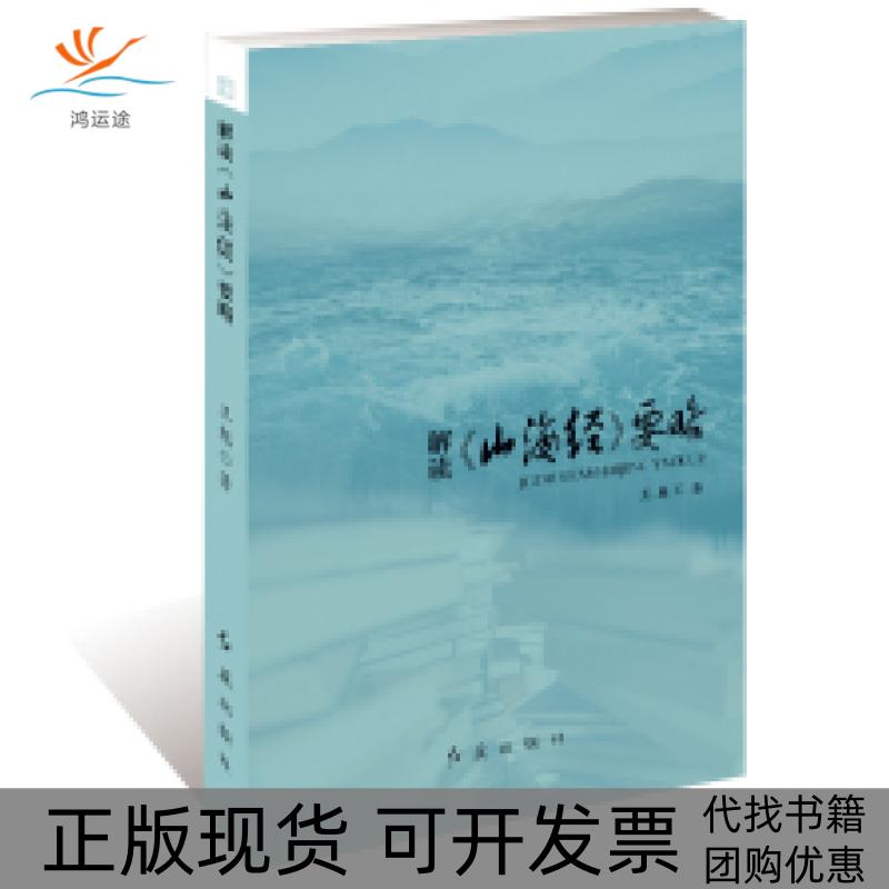 【正版书包邮】解读山海经要略王魁红旗出版社