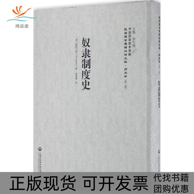 【正版书包邮】奴隶制度史民国西学要籍汉译文献殷格兰姆李天纲唐道海上海社会科学院出版社