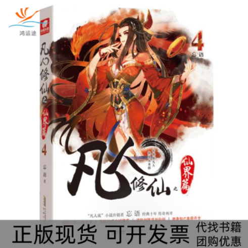 【正版书包邮】凡人之仙界篇4忘语安徽文艺出版社