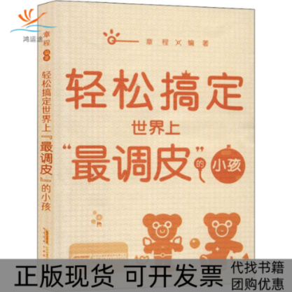 【正版书包邮】轻松搞定调皮的小孩章程安徽教育出版社