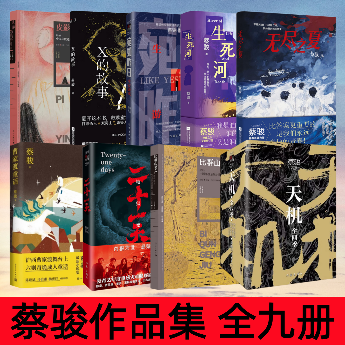 【蔡骏作品集 全9册】皮影+X的故事+宛如昨日+生死河+无尽之夏+曹家渡童话+二十一天+比群山更久+天机全四册