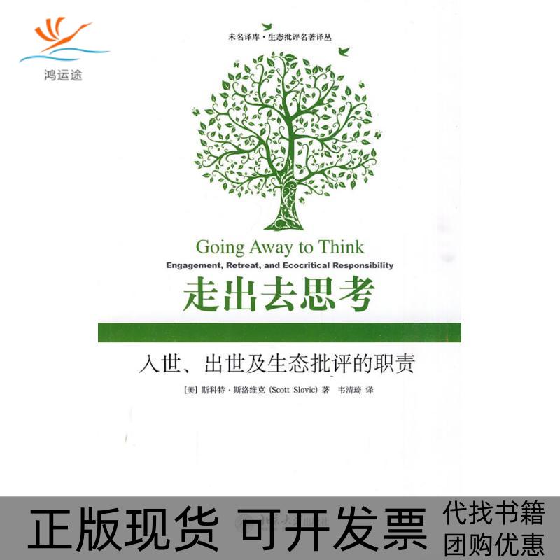 【正版书包邮】走出去思考:入世、出世及生态批评的职责斯洛维克北京大学出版社