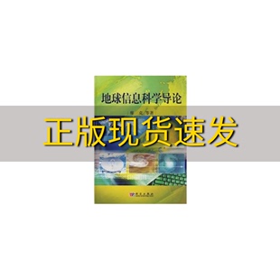 社 书 正版 包邮 地球信息科学导论瘳克科学出版