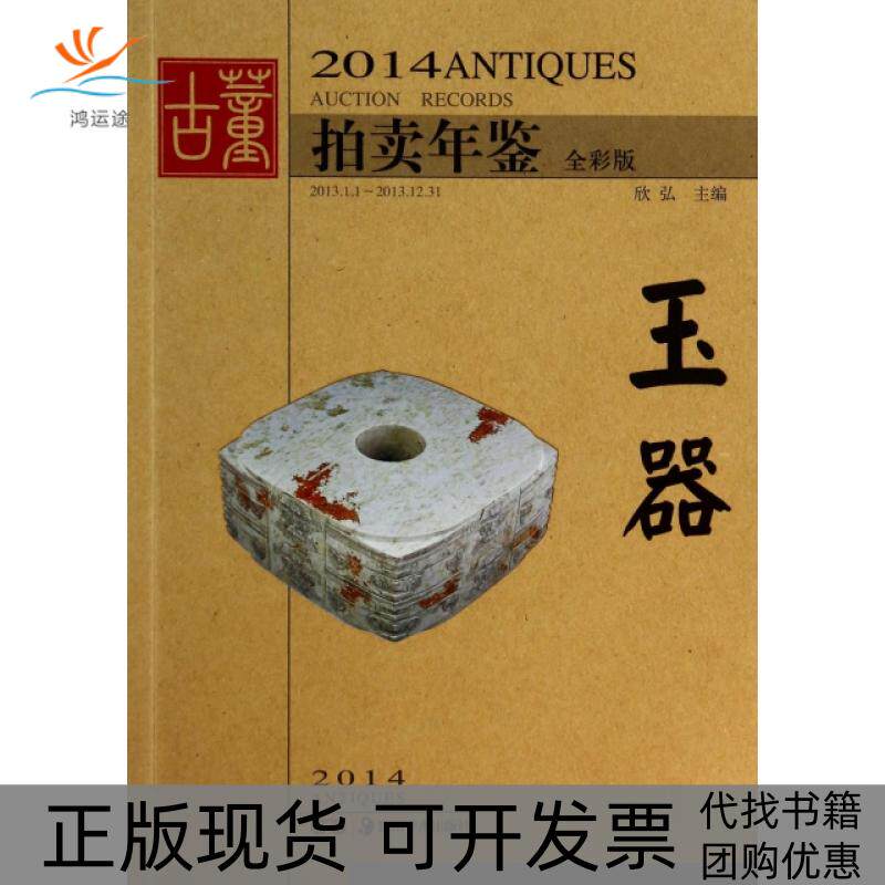 【正版书包邮】玉器全彩版2014古董拍卖年鉴欣弘湖南美术
