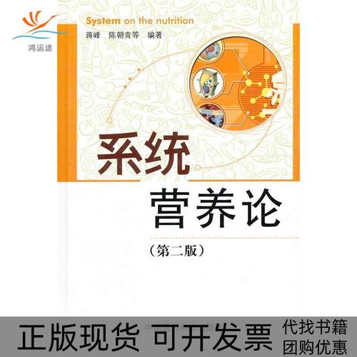 【正版书包邮】系统营养论第二版蒋峰中国医药科技出版社