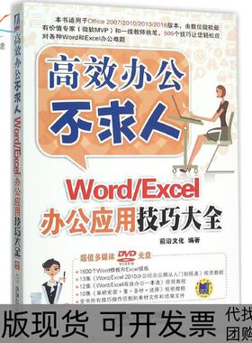 【正版书包邮】WordExcel办公应用技巧大全前沿文化机械工业出版社