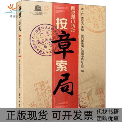 【正版书包邮】按章索局 图说厦门侨批洪卜仁厦门大学出版社