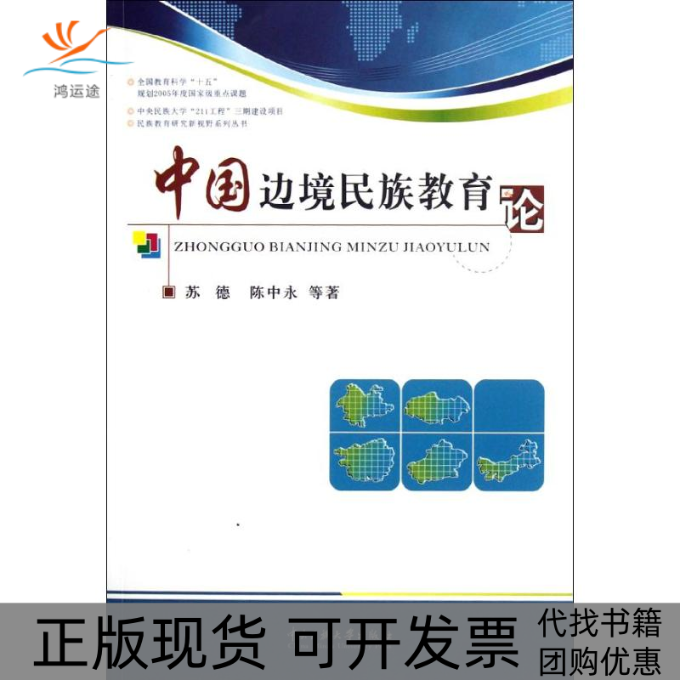 【正版书包邮】中国边境民族教育论苏德中央民族大学出版社
