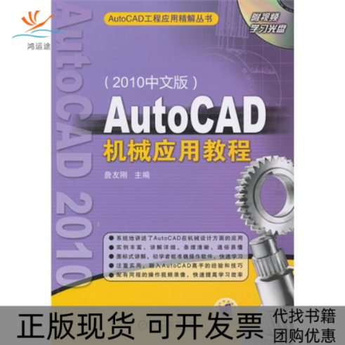 【正版书包邮】AutoCAD机械应用教程(2010中文版)詹友刚机械工业出版社