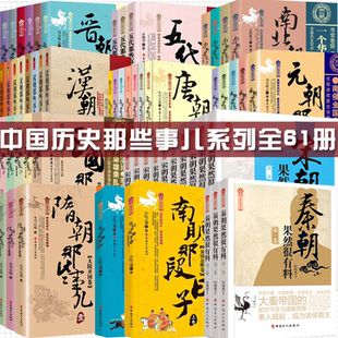 【中国历史那些事儿系列全61册】唐朝那些事儿+宋秦朝果然很有料+元朝那些事儿+隋朝那些事儿+汉南北三国五代晋朝那些事儿等