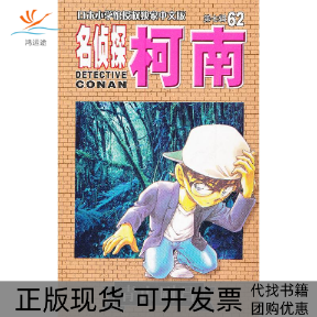 【正版书包邮】名侦探柯南62青山刚昌Natuya长春出版社