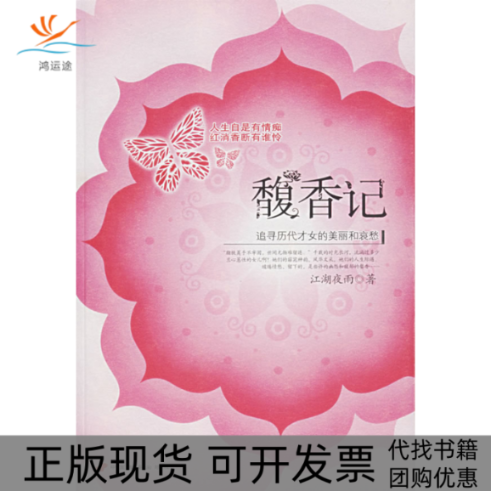 【正版书包邮】馥香记追寻历代才女的美丽和哀愁江湖夜雨中国长安出版社,书籍/杂志/报纸,中国古诗词,淘宝优惠券,粉丝福利购,淘宝优惠卷