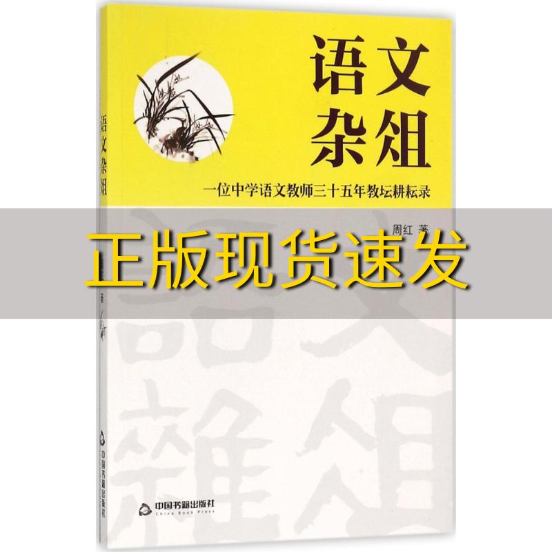 【正版书包邮】语文杂俎一位中学语文教师三十五年教坛耕耘录周红中国书籍出版社