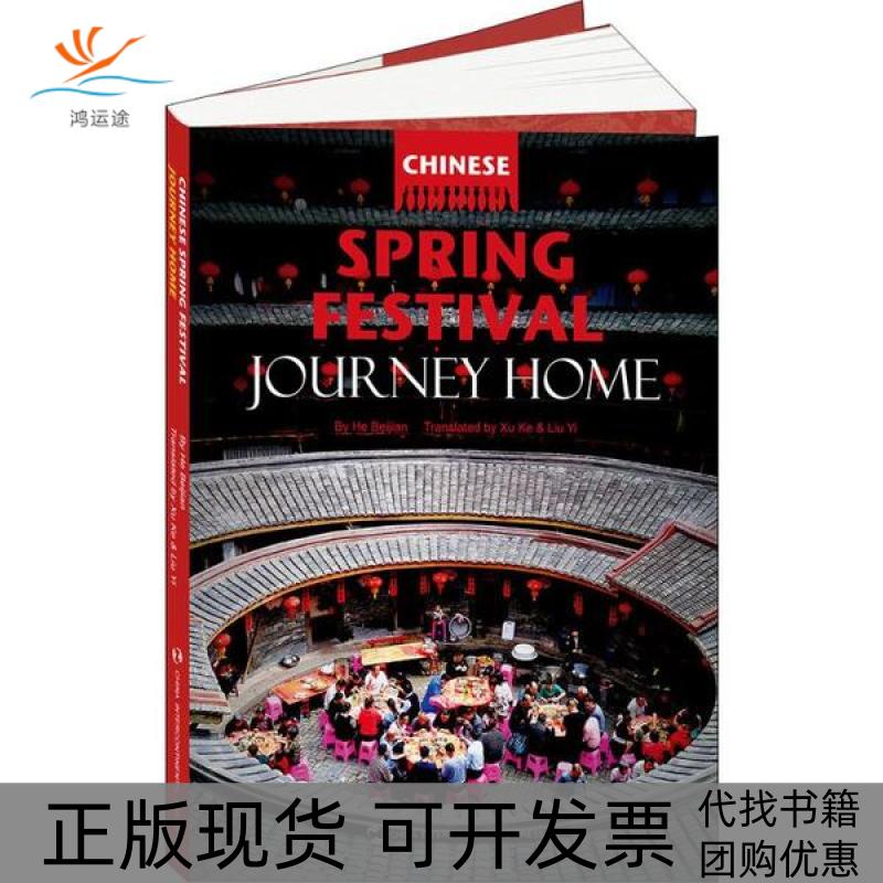 【正版书包邮】春节回家过年何北剑五洲传播出版社