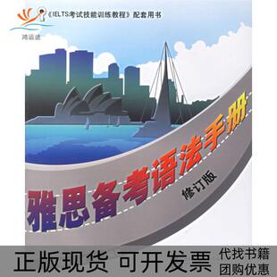 【正版书包邮】雅思备考语法手册修订版于培文刘悦北京语言大学出版社