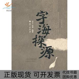 【正版书包邮】字海探源金仑语文出版社