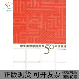 【正版书包邮】中央美术学院附中50年作品经典中央美院附中中国青年出版社