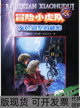 【正版书包邮】冒险小虎队灰色别墅的秘密托马斯布热齐纳毛捷浙江科学技术出版社