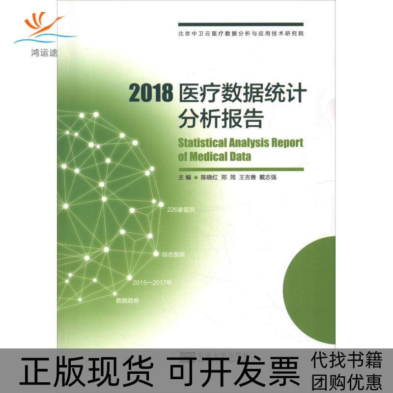 【正版书包邮】2018医疗数据统计分析报告陈晓红陈晓红东南大学出版社