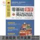 零基础快学英语语法易人外语教研组江苏科学技术出版 包邮 书 社 正版