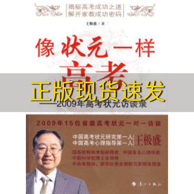 正版库存像状元一样高考&mdash;&mdash;2009年高考状元访谈录王极盛
