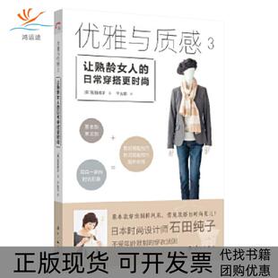 包邮 书 优雅与质感3让熟龄女人 日常穿搭更时尚 社 石田纯子千太阳漓江出版 正版