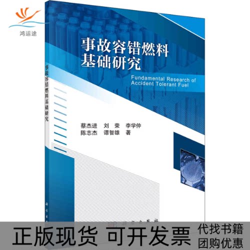 【正版新书】事故容错燃料基础研究蔡进杰科学出版社