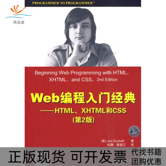 【正版书包邮】Web编程入门经典HTMLXHTML和CSS第2版达科特杜静敖富江清华大学出版社