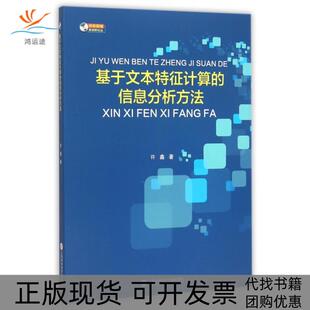 正版 信息分析方法许鑫上海科学技术文献出版 书 基于文本特征计算 社 包邮