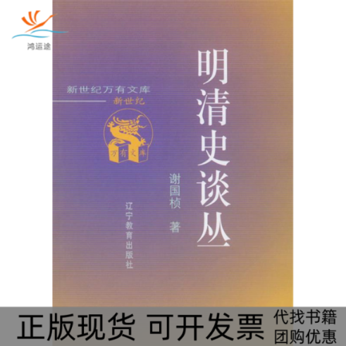 【正版书包邮】明清史谈丛谢国桢辽宁教育出版社