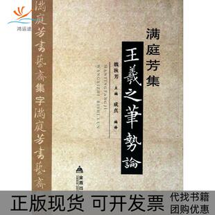 【正版书包邮】满庭芳集王羲之笔势论魏秋芳金盾出版社
