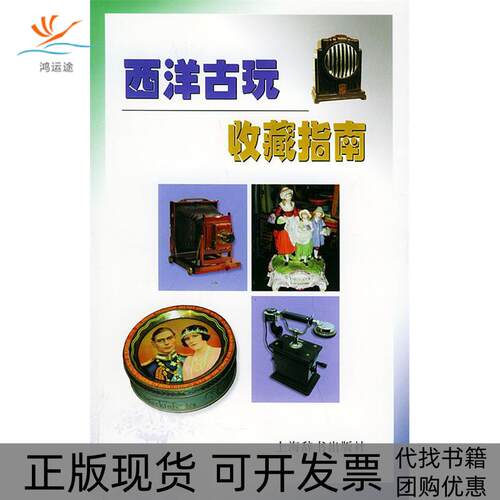 【正版书包邮】西洋古玩收藏指南马丁米勒胡瑞璋上海辞书出版社