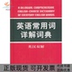 英语常用词详解词典赵政清青岛出版 包邮 书 社 正版