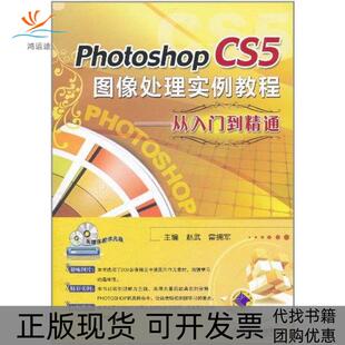 【正版书包邮】PhotoshopCS5图像处理实例教程从入门到精通赵武机械工业出版社
