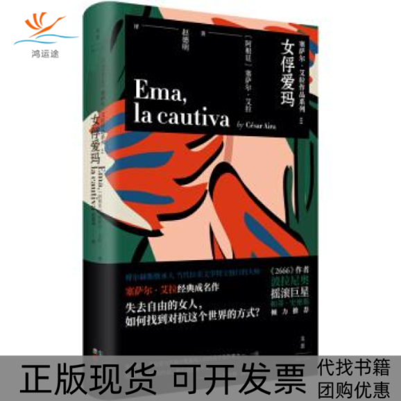 【正版书包邮】女俘爱玛塞萨尔艾拉上海人民出版社