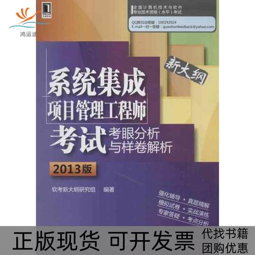 【正版书包邮】系统集成项目管理考眼分析与样卷解析2013软考新大纲研究组机械工业出版社